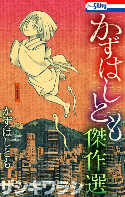 【試し読み増量版】かずはしとも傑作選 2026/9/13～2026/9/27