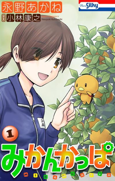 【試し読み増量版】みかんかっぱ 2026/9/13～2026/9/27
