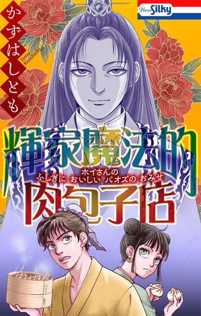 【試し読み増量版】輝家魔法的肉包子店 2026/9/13～2026/9/27