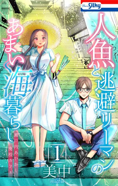 【試し読み増量版】人魚と逃避リーマンのあまい海暮らし ―瀬戸内あやかし廃校カフェ― 2026/9/13～2026/9/27