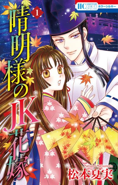 【試し読み増量版】晴明様のJK花嫁 2026/9/13～2026/9/27