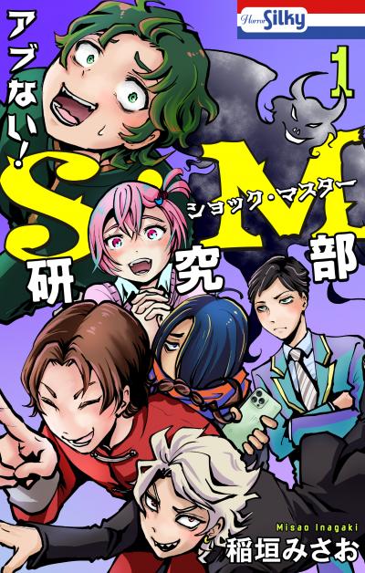 【試し読み増量版】アブない!S・M研究部 2026/9/13～2026/9/27