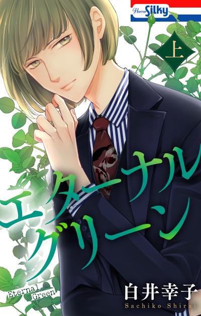 【試し読み増量版】エターナルグリーン 2026/9/13～2026/9/27