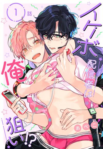 【無料お試し版】イケボ配信者は俺狙い!?[ばら売り] 2026/9/12～2026/9/25