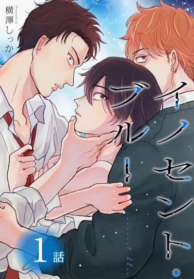 【無料お試し版】イノセント・ブルー[ばら売り] 2026/9/12～2026/9/25