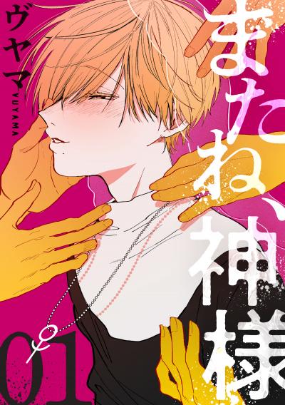 【無料お試し版】またね、神様[ばら売り] 2026/9/12～2026/9/25