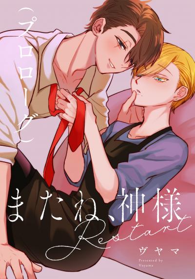 【無料お試し版】またね、神様 Restart[ばら売り] 2026/9/12～2026/9/25
