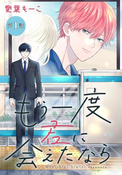 【無料お試し版】もう一度君に会えたなら[1話売り] 2026/9/12～2026/9/25