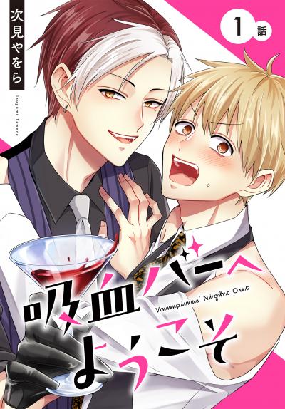 【無料お試し版】吸血バーへようこそ[ばら売り] 2026/9/12～2026/9/25