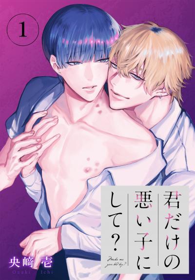 【無料お試し版】君だけの悪い子にして?[ばら売り] 2026/9/12～2026/9/25