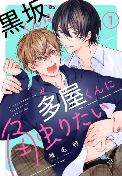 【無料お試し版】黒坂くんは多屋くんに触りたい[ばら売り] 2026/9/12～2026/9/25