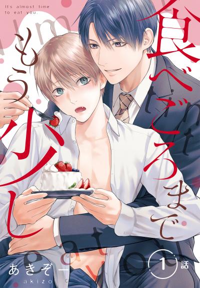 【無料お試し版】食べごろまでもう少し[ばら売り] 2026/9/12～2026/9/25