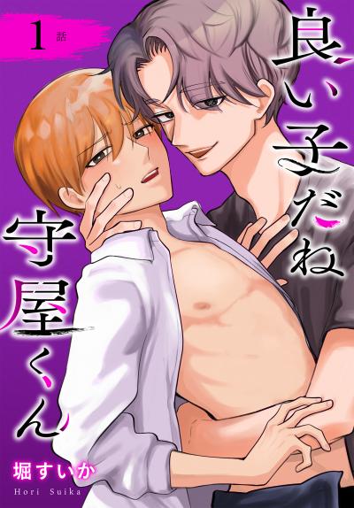 【無料お試し版】良い子だね守屋くん[ばら売り] 2026/9/12～2026/9/25