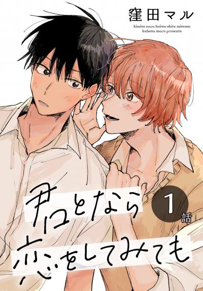 【無料お試し版】君となら恋をしてみても[ばら売り] 2026/9/12～2026/9/25