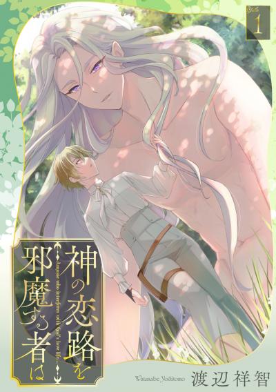 【無料お試し版】神の恋路を邪魔する者は[ばら売り] 2026/9/15～2026/9/28