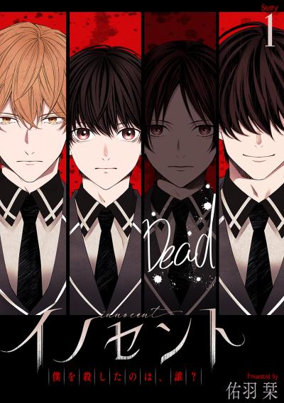 【無料お試し版】イノセント 僕を殺したのは、誰?[ばら売り] 2026/9/15～2026/9/28
