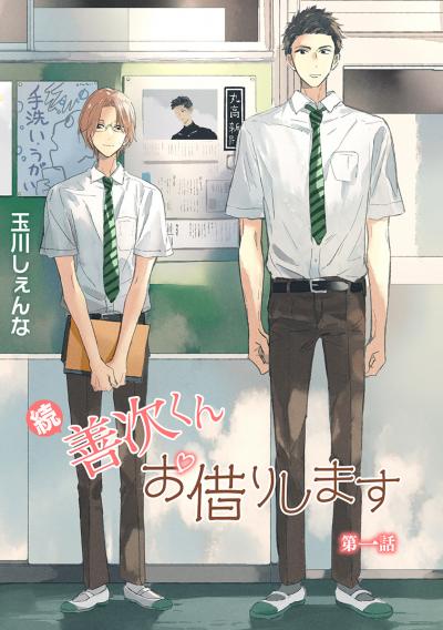 【無料お試し版】続・善次くんお借りします[ばら売り] 2026/9/15～2026/9/28