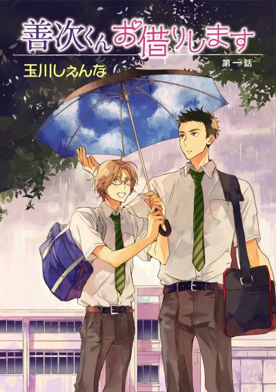【無料お試し版】善次くんお借りします[ばら売り] 2026/9/15～2026/9/28
