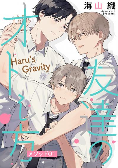 【無料お試し版】友達のオトし方 ～Haru's Gravity～[ばら売り] 2026/9/15～2026/9/28