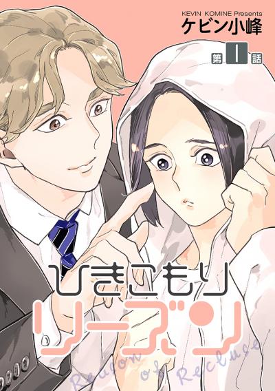 【無料お試し版】ひきこもりリーズン[ばら売り] 2026/9/15～2026/9/28