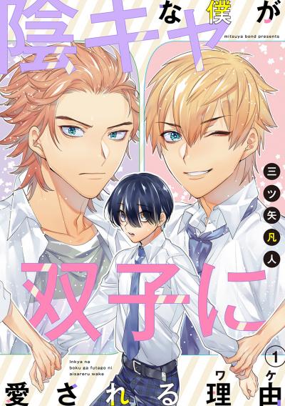 【無料お試し版】陰キャな僕が双子に愛される理由[ばら売り] 2026/9/15～2026/9/28