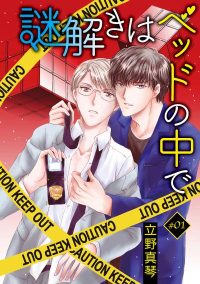【無料お試し版】謎解きはベッドの中で[ばら売り] 2026/9/15～2026/9/28