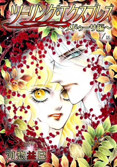 【無料お試し版】ツーリング・エクスプレス～メドゥーサ編～[ばら売り] 2026/9/15～2026/9/28