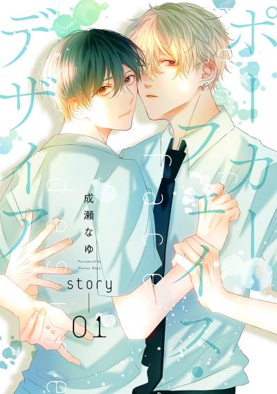 【無料お試し版】ポーカーフェイス・デザイア[ばら売り] 2026/9/15～2026/9/28