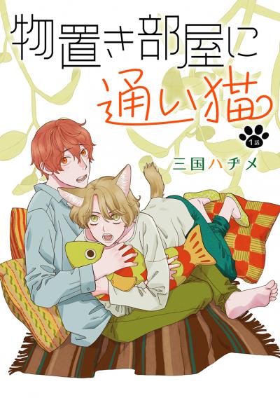 【無料お試し版】物置き部屋に通い猫[ばら売り] 2026/9/15～2026/9/28