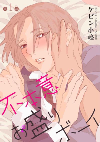 【無料お試し版】不本意お盛りボーイ[ばら売り] 2026/9/15～2026/9/28