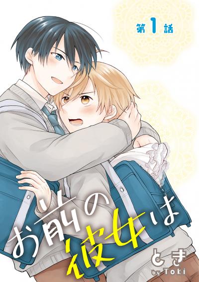 【無料お試し版】お前の彼女は[ばら売り] 2026/9/15～2026/9/28