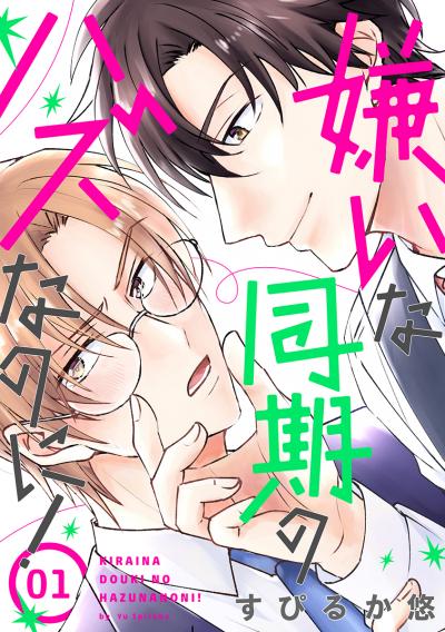 【無料お試し版】嫌いな同期のハズなのに![ばら売り] 2026/9/15～2026/9/28