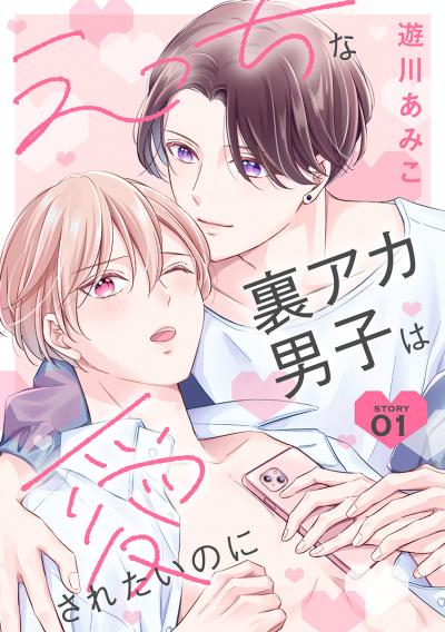 【無料お試し版】えっちな裏アカ男子は愛されたいのに[ばら売り] 2026/9/15～2026/9/28