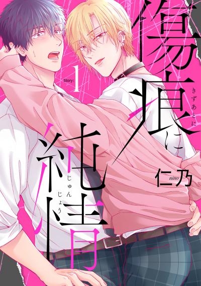 【無料お試し版】傷痕に純情[ばら売り] 2026/9/15～2026/9/28