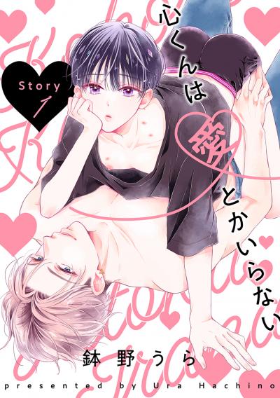 【無料お試し版】心くんは愛とかいらない[ばら売り] 2026/9/15～2026/9/28