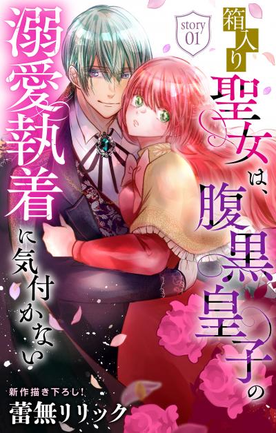 【無料お試し版】箱入り聖女は、腹黒皇子の溺愛執着に気付かない[1話売り] 2026/9/16～2026/10/6