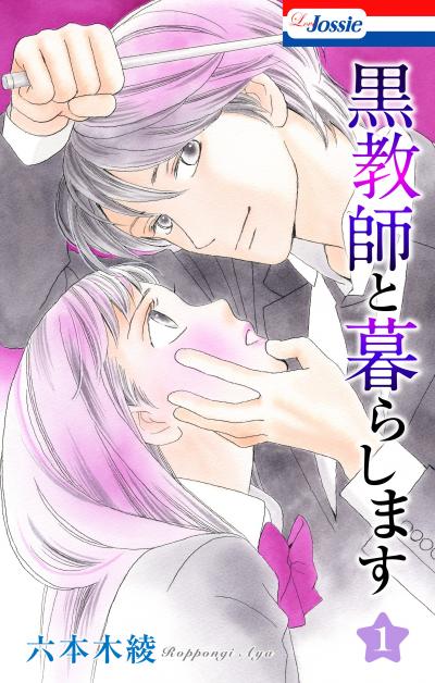 【無料お試し版】黒教師と暮らします 2026/9/16～2026/10/6