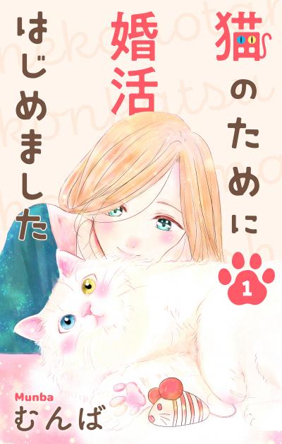【無料お試し版】猫のために婚活はじめました 2026/9/16~2026/10/6