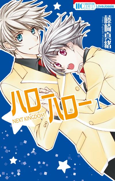 【無料お試し版】ハローハロー NEXT KINGDOM 2026/9/16～2026/10/6