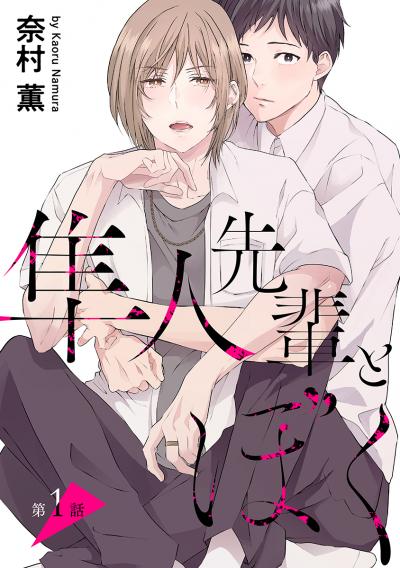 【無料お試し版】隼人先輩とぼく[ばら売り] 2026/9/19～2026/10/2