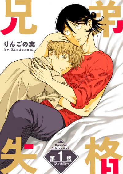 【無料お試し版】兄弟失格[ばら売り] 2026/9/19～2026/10/2