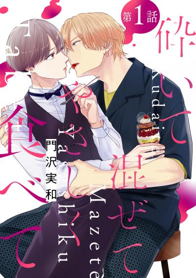 【無料お試し版】砕いて混ぜてやさしく食べて[ばら売り] 2026/9/19～2026/10/2