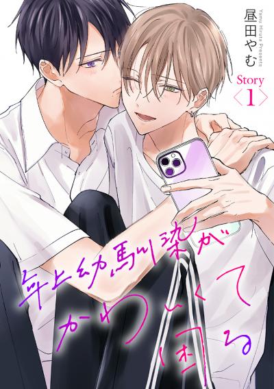 【無料お試し版】年上幼馴染がかわいくて困る[ばら売り] 2026/9/19～2026/10/2