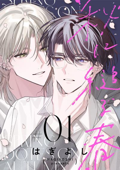 【無料お試し版】秋に縋る春[ばら売り] 2026/9/19～2026/10/2