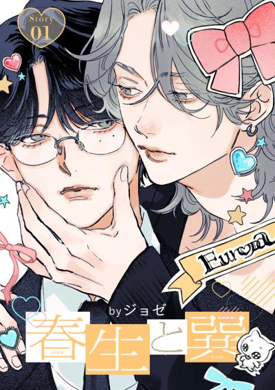 【無料お試し版】春生と巽[ばら売り] 2026/9/19～2026/10/2