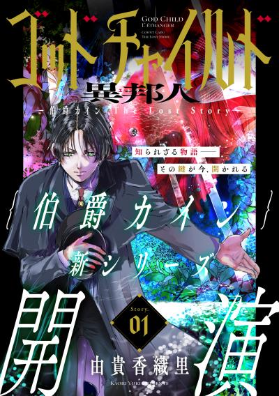 【無料お試し版】花ゆめAi ゴッドチャイルド 異邦人-伯爵カイン The Lost Story- 2026/9/20～2026/10/5