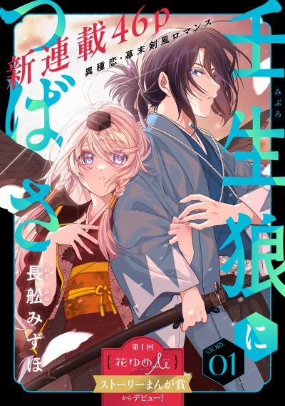 【無料お試し版】花ゆめAi 壬生狼につばさ 2026/9/20～2026/10/5