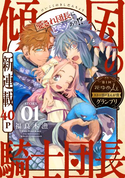 【無料お試し版】花ゆめAi 傾国の騎士団長 2026/9/20～2026/10/5
