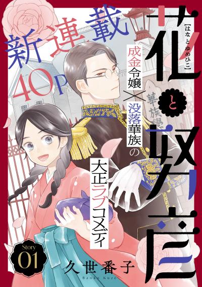 【無料お試し版】花ゆめAi 花と努彦 2026/9/20～2026/10/5