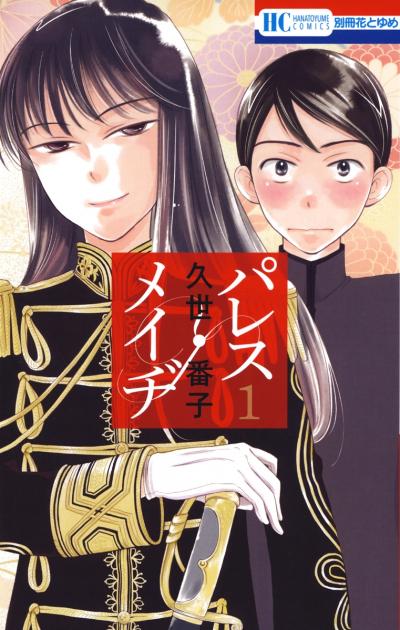 【無料お試し版】パレス・メイヂ 2026/9/20～2026/10/5